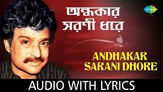 Andhakar Sarani Dhore with lyrics | Nachiketa Chakraborty | HD Song chords
