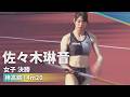 佐々木琳音 女子 決勝 棒高跳