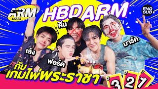 วันเกิด “อาร์ม” ทั้งทีก็ต้องเล่นเกมไพ่พระราชา | ARM SHARE EP.138 [Eng Sub]