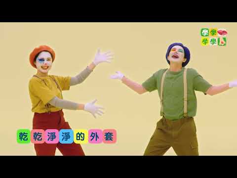★骯骯髒髒的外套《學學嘴學學鼻》S3.EP06｜節奏｜RAP｜客語｜小丑｜骯骯髒髒｜外套｜語言學習