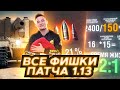 ВСЕ ФИШКИ ПАТЧА 1.13 - ПАТЧ УЖЕ СЕГОДНЯ!