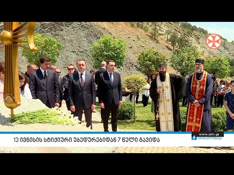 13 ივნისის სტიქიური უბედურებიდან 7 წელი გავიდა