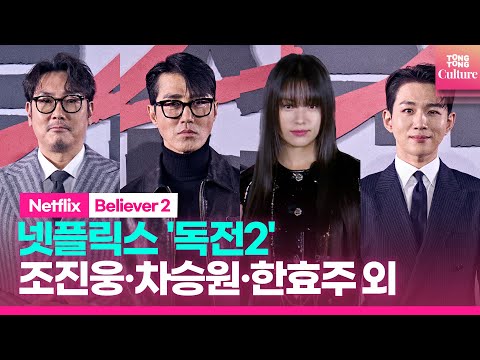 [📸Photo Time]넷플릭스 &amp;#39;독전2&amp;#39; 제작보고회｜Netflix &amp;#39; Believer 2&amp;#39; Press Conference