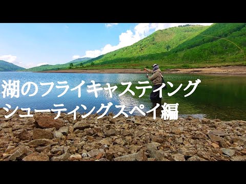 フライキャスティング！シューティングスペイ！絶景の湖でダブル