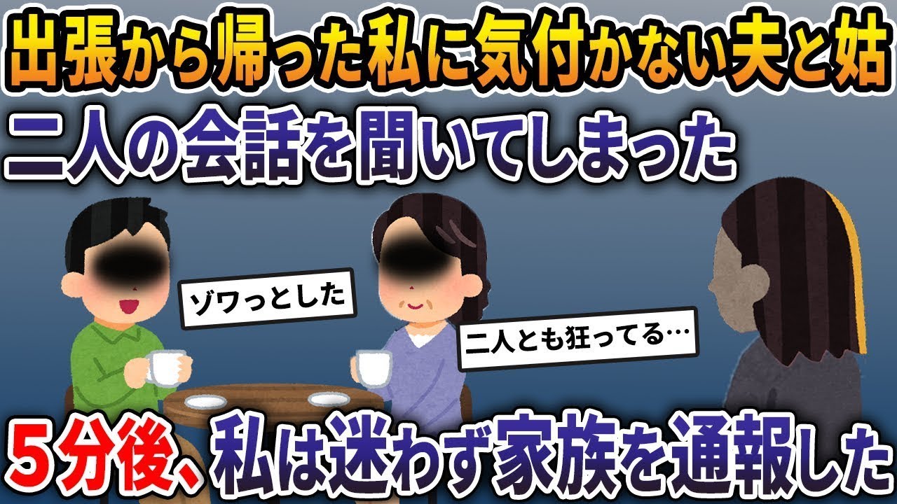出張から戻った私に気づかない夫と義母。二人の会話を耳にしてしまった→5分後、私は迷わず家族を通報した…