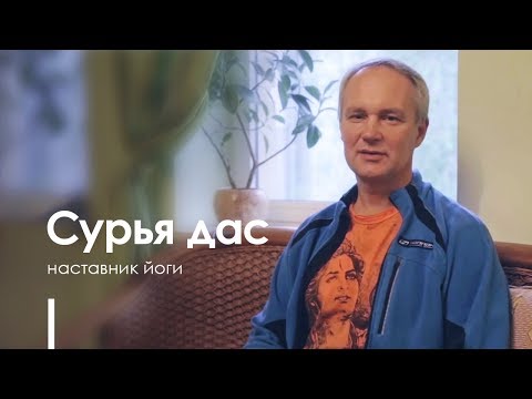 Сурья дас – Андрей Максименко. Наставник йоги