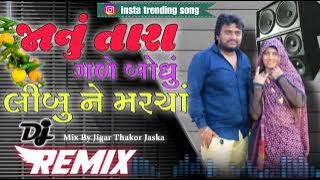🔊🥁Janu Tara Gare bodhu lebu ne marcha Dj remix song deshi Dhol jigar Thakor Jaska