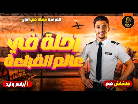 مراجعة القراءة كاملة الصف الثالث الإعدادي الترم الأول 2026