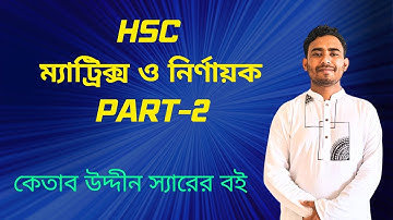 HSC ম্যাট্রিক্স ও নির্ণায়ক।Matrix & Determinants। Introduction 1.1(IA) Part-2।Ketab Uddin Sir