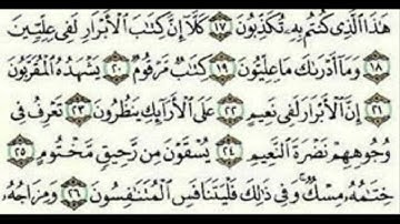 سورة المطففين للقارئ ياسر الدوسري