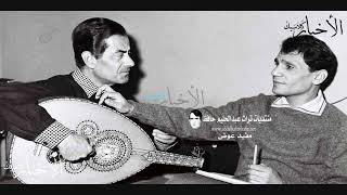 يابو ضحكة جنان , على حسب وداد - عبد الحليم حافظ وفريد الاطرش 1967