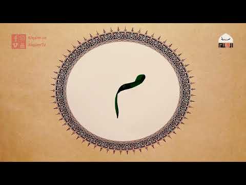 حرف الميم مفردات خط الرقعة إسلام رمضان وقفية الخط العربي القلم