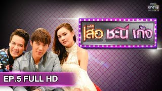 เสือ ชะนี เก้ง 2019 | EP.5 เมียสมมุติ (FULL HD) | 7 ก.พ. 62 | one31