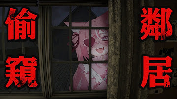 偷窺鄰居是我的日常消遣，但今天我好像看到不得了的東西... | Rluo Ch. 阿洛