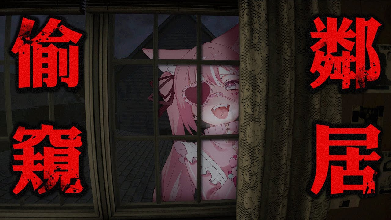 偷窺鄰居是我的日常消遣，但今天我好像看到不得了的東西... | Rluo Ch. 阿洛