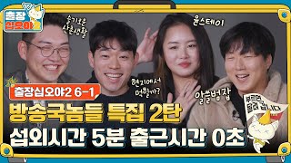 [sub] 🧳ep. 6-1｜알아두면 정말 최고 쓸데없는 tvN PD TMI특집｜🧳출장 십오야2