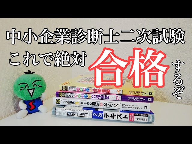 中小企業診断士2次試験 絶対合格セット 中小企業診断士二次試験】これで今年は絶対合格!【おすすめの