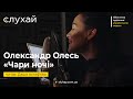 Олександр Олесь Чари ночі Даша Астаф єва Слухай Олександр Олесь Чари ночі Даша Астаф єва Слухай