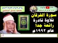 بنقاء الصوت اجمل تسجيلات لسورة الفرقان للشيخ محمود صديق المنشاوي