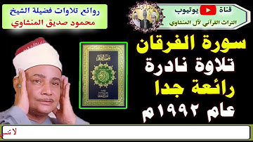 بنقاء الصوت اجمل تسجيلات لسورة الفرقان للشيخ محمود صديق المنشاوي