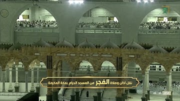 صلاة الفجر الشيخ بندر بليلة 9 شعبان 1443هـ من سورة الاعراف