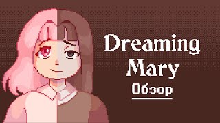 СКАЗОЧНЫЙ СОН - Обзор Dreaming Mary