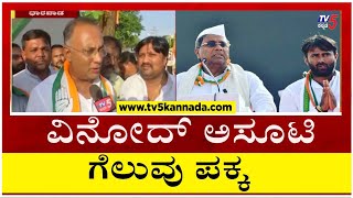 ಧಾರವಾಡದಲ್ಲಿ ನಮ್ಮ ವಿನೋದ್ ಅಸೂಟಿ ಗೆಲುವು ಪಕ್ಕ..! | Vinod Asut - Dinesh Gundu Rao | Tv5 Kannada