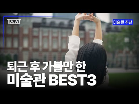 밤 10시까지 하는 미술관? 영화 대신 전시 보러 갈까? | 문화예술, 미술 전시회