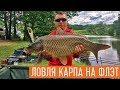 Ловля карпа на флэт фидер. Стартовый закорм. Водоём ADRENALINE.