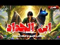 ابن الحداد و الكلب الأسود و الملك المسحور من أروع القصص و الحكايات الشعبية قبل النوم ابن الحداد و الكلب الأسود و الملك المسحور من أروع القصص و الحكايات الشعبية قبل النوم