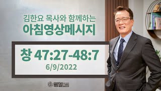 220609 아침 영상 메시지(창세기47:27-48:7_김한요 목사)_574회