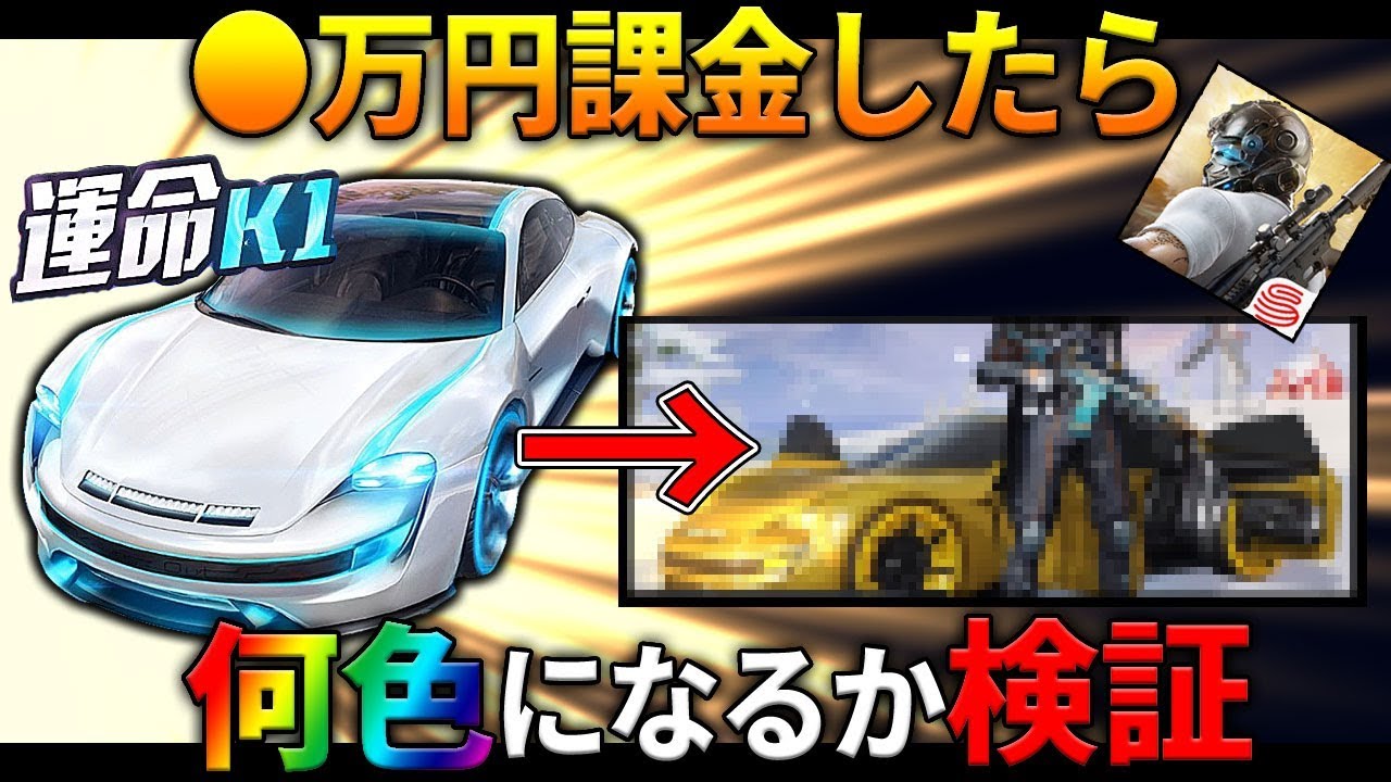 荒野行動 万円課金したら新車 運命k1 が何色になるか検証した結果ww口の悪いスネークの実況 柊みゅうの実況 Youtube 荒野行動 万円課金したら新車 運命k1 が何色になるか検証した結果ww口の悪いスネークの実況 柊みゅうの実況 Youtube