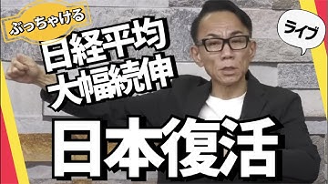 日経平均続伸！日本復活？　#グレートリセット #経済金融 #長嶋修