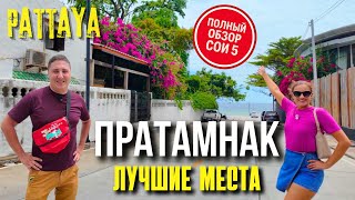 видео: СУПЕР ПОЛЕЗНОЕ ВИДЕО ДЛЯ ОТДЫХА В ПАТТАЙЕ! ПРОГУЛКА ПО ПРАТАМНАКУ - СОИ 5 ЛУЧШАЯ УЛИЦА. ТАИЛАНД 2025 картинка: СУПЕР ПОЛЕЗНОЕ ВИДЕО ДЛЯ ОТДЫХА В ПАТТАЙЕ! ПРОГУЛКА ПО ПРАТАМНАКУ - СОИ 5 ЛУЧШАЯ УЛИЦА. ТАИЛАНД 2025
