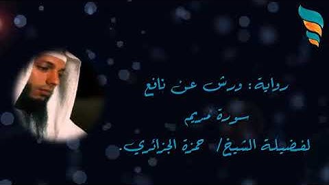 رواية:ورش عن نافع. سورة مريم لفضيلة الشيخ/ حمزة الجزائري.