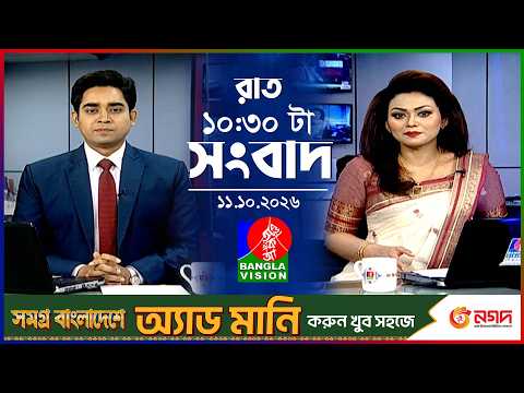 রাত ১০:৩০ টার বাংলাভিশন সংবাদ | ১১ অক্টোবর ২০২৬ | BanglaVision 10:30 PM News Bulletin | 11 Oct 2026