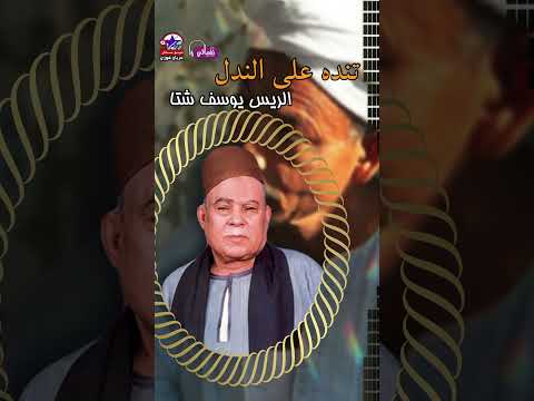 الريس يوسف شتا موال تنده علي الندل