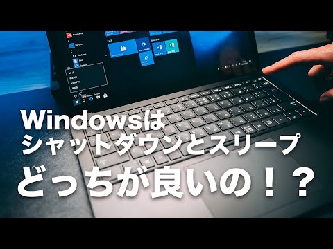 [238] Windowsはシャットダウンとスリープどっちが良いの！？昔の常識のまま、ただただシャットダウンしてませんか？