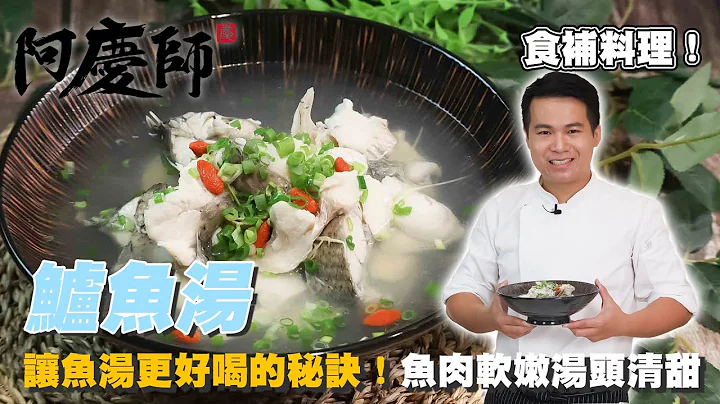 原來煮魚湯要汆燙才會好喝！【鱸魚湯】清甜滋味，魚肉鮮嫩｜阿慶師 - 天天要聞