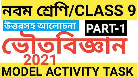 CLASS 9 PHYSICAL SCIENCE MODEL ACTIVITY TASK PART 1/CLASS 9 MODEL ACTIVITY TASK 2022/PHYSICS MODEL