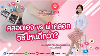 [Live] คลอดเอง vs ผ่าคลอด วิธีไหนดีกว่า?