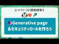 AIがページも権限も自動生成！GitHub Copilotで作るGenerative page & セキュリティロール 【コードファースト開発 #4】