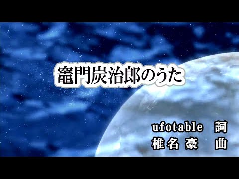 治郎 竈門 カラオケ 炭 の うた 最新情報