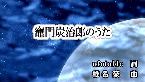 Download 竈門炭治郎のうた 椎名豪 Feat 中川奈美 Mp3 Free And Mp4