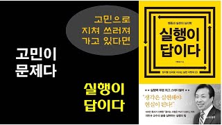 [실행이 답이다 / 이민규 저] 자기계발 책 추천 / 동기부여 책 추천 / 고민 끝 행동 시작을 위한 이민규 교수의 실행 솔루션