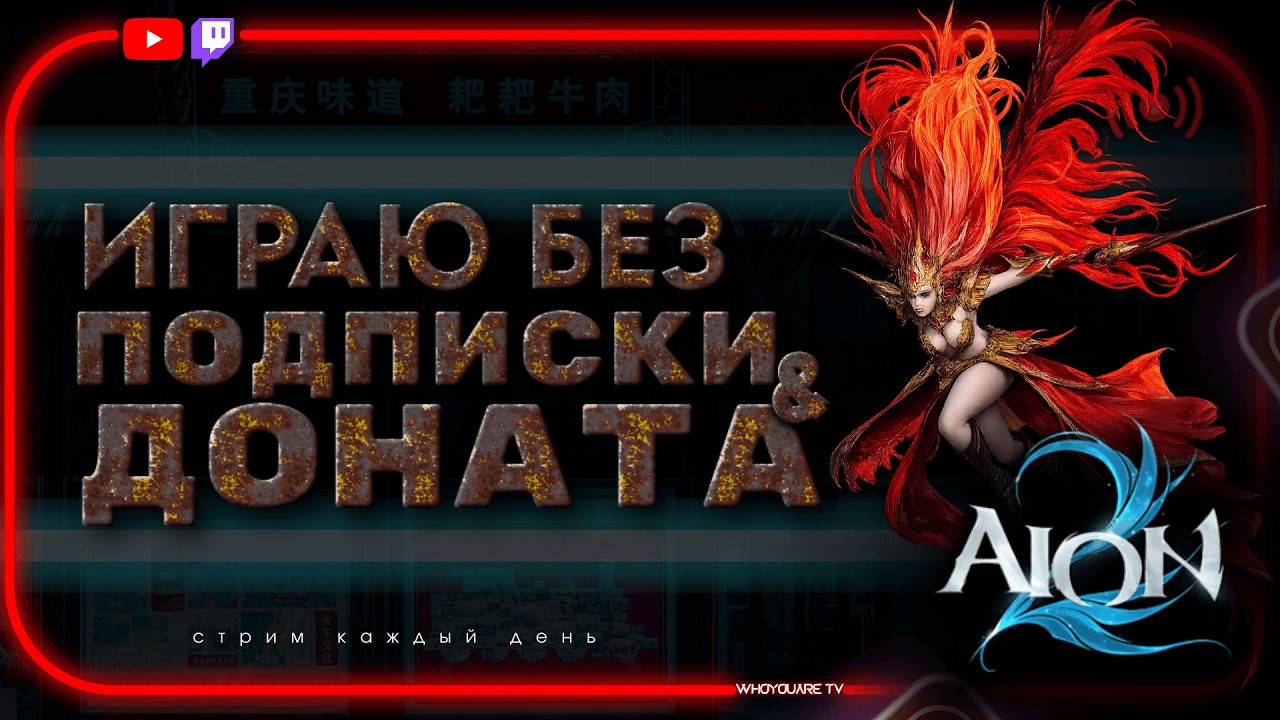 Готовимся к патчу | Ждём обновы AION 2