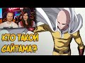 Сайтама из аниме Ванпанчмен / One Punch Man / Реакция на Звёздного Капитана