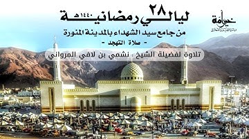 ليالي رمضانية 28 | صلاة التهجد | تلاوة لفضيلة الشيخ نشمي بن لافي المرواني