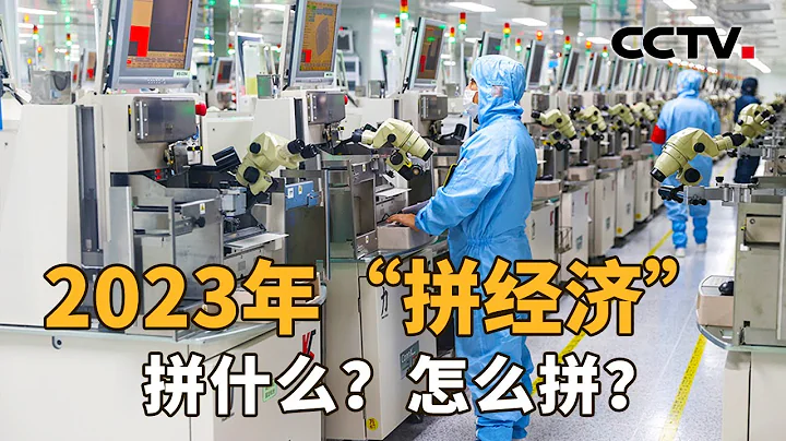 2023年“拼經濟”，拼什麼？怎麼拼？| CCTV「新聞1+1」20230130 - 天天要聞