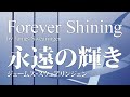 永遠の輝き/Forever Shining／ジェームズ・スウェアリンジェン（James Swearingen）